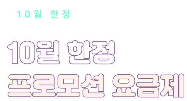 10월 한정 프로모션 요금제