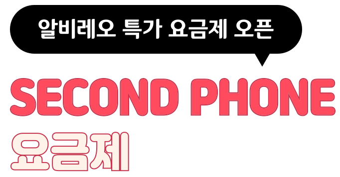알비레오 특가 오픈 이벤트 SECOND PHONE 요금제