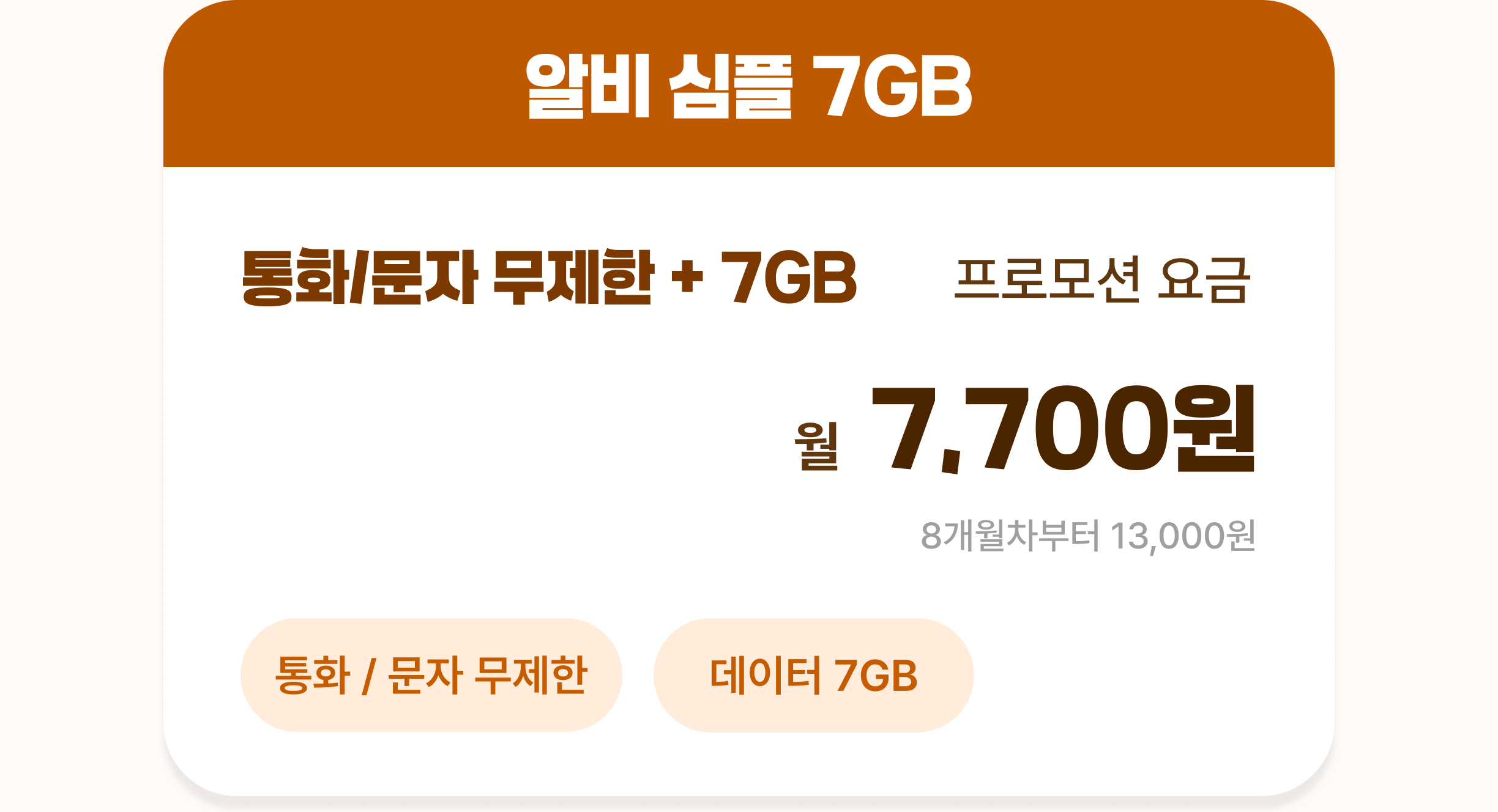알비 심플 7GB