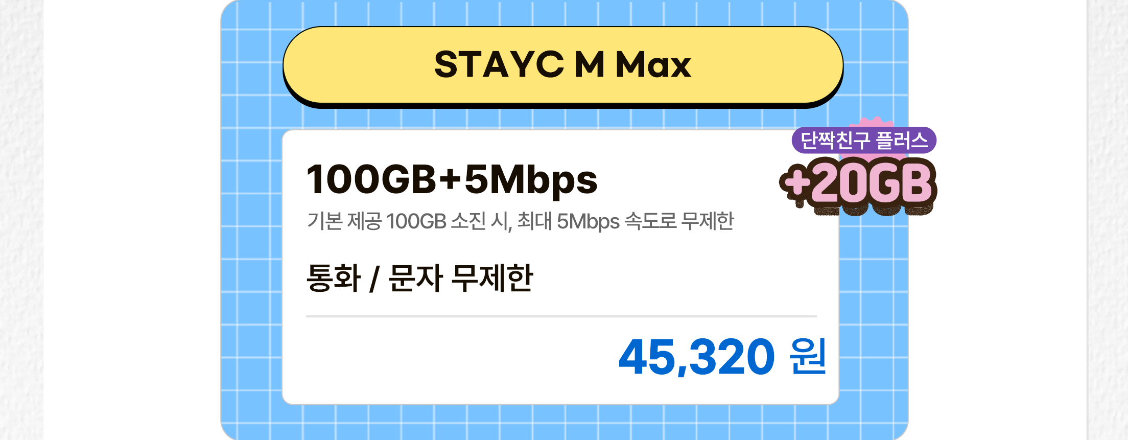 STAYC M Max 요금제