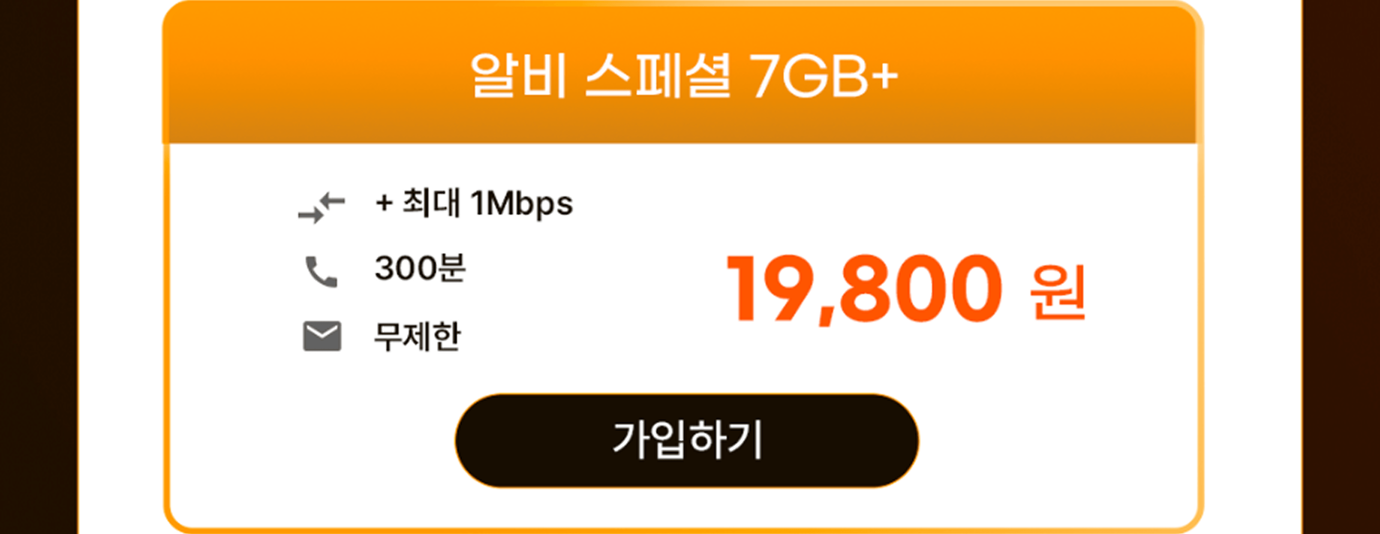 알비 스페셜 7GB+