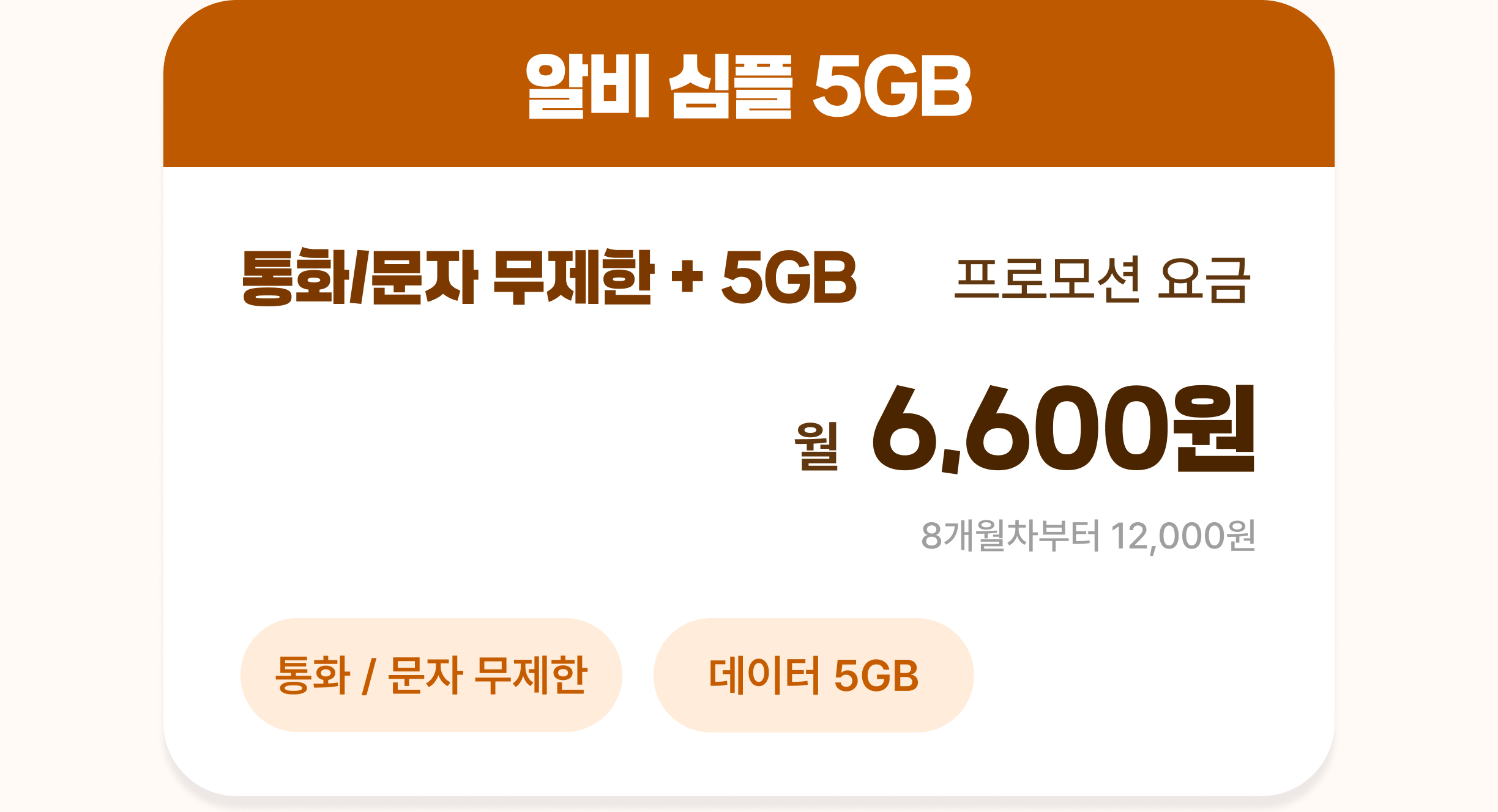 알비 심플 5GB