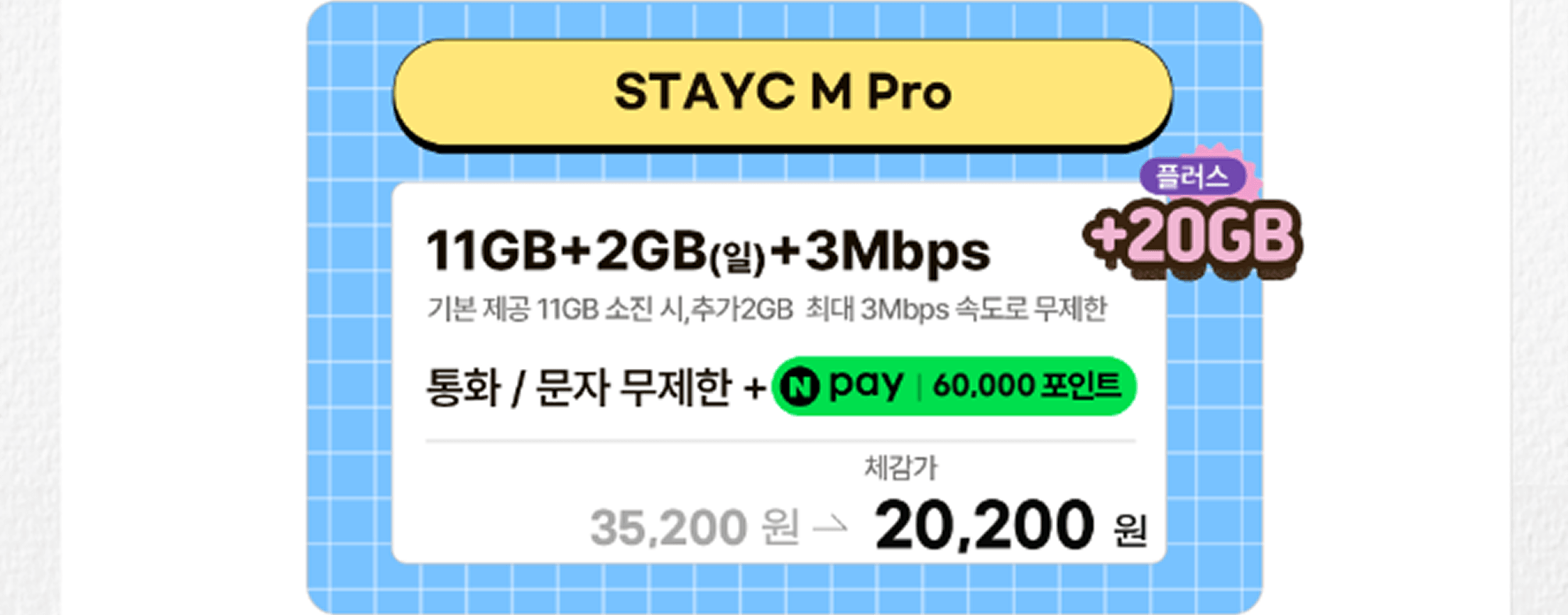 STAYC M Pro 요금제