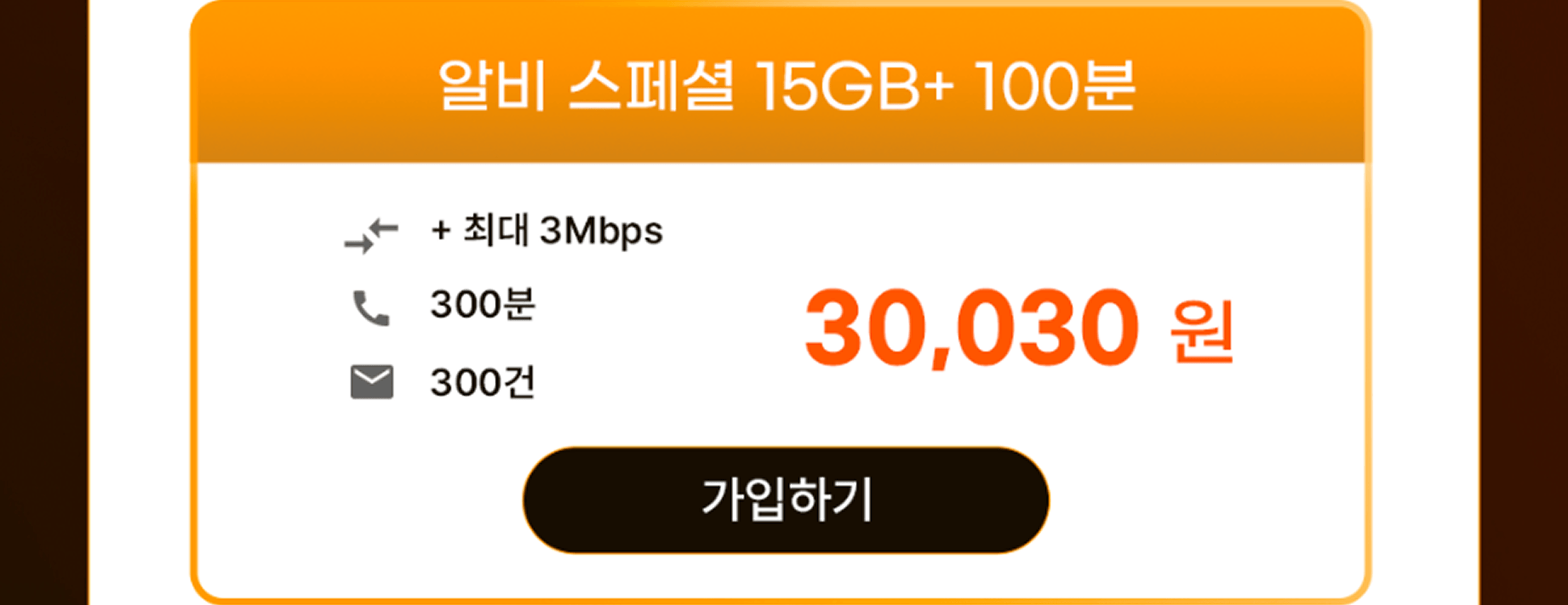 알비 스페셜 15GB+/100분