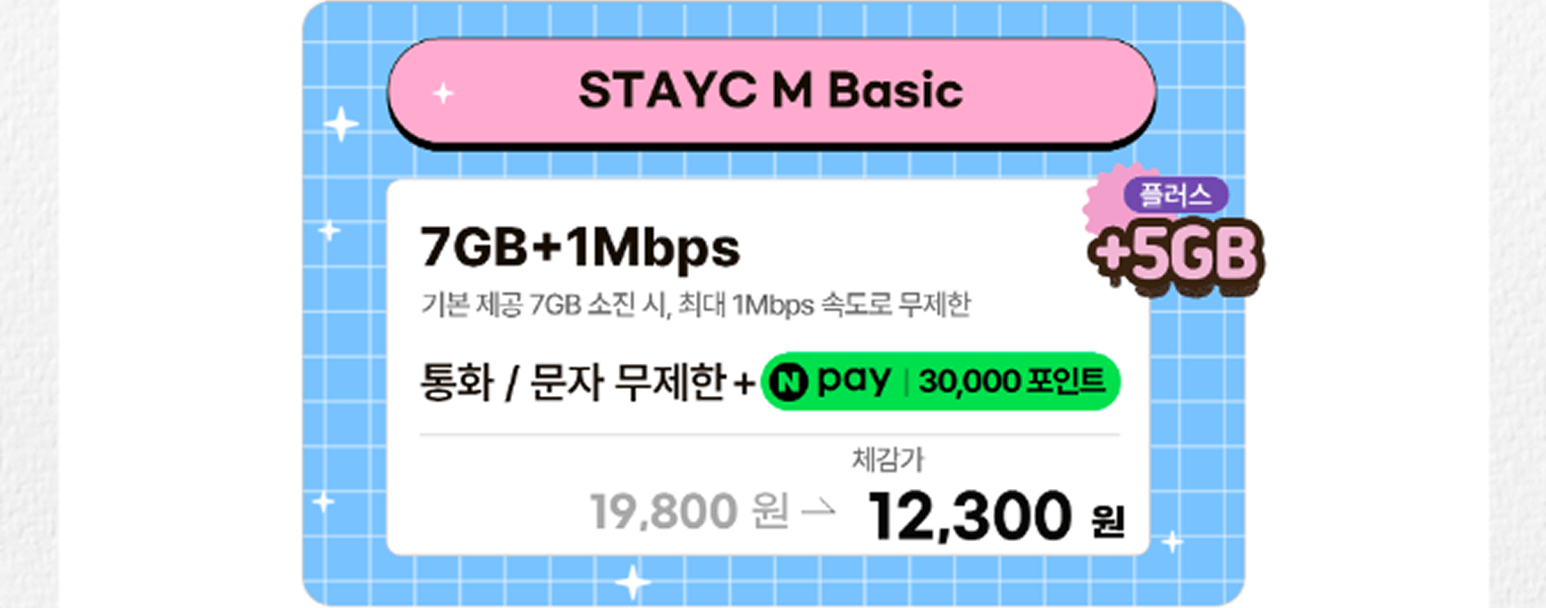 STAYC M Basic 요금제