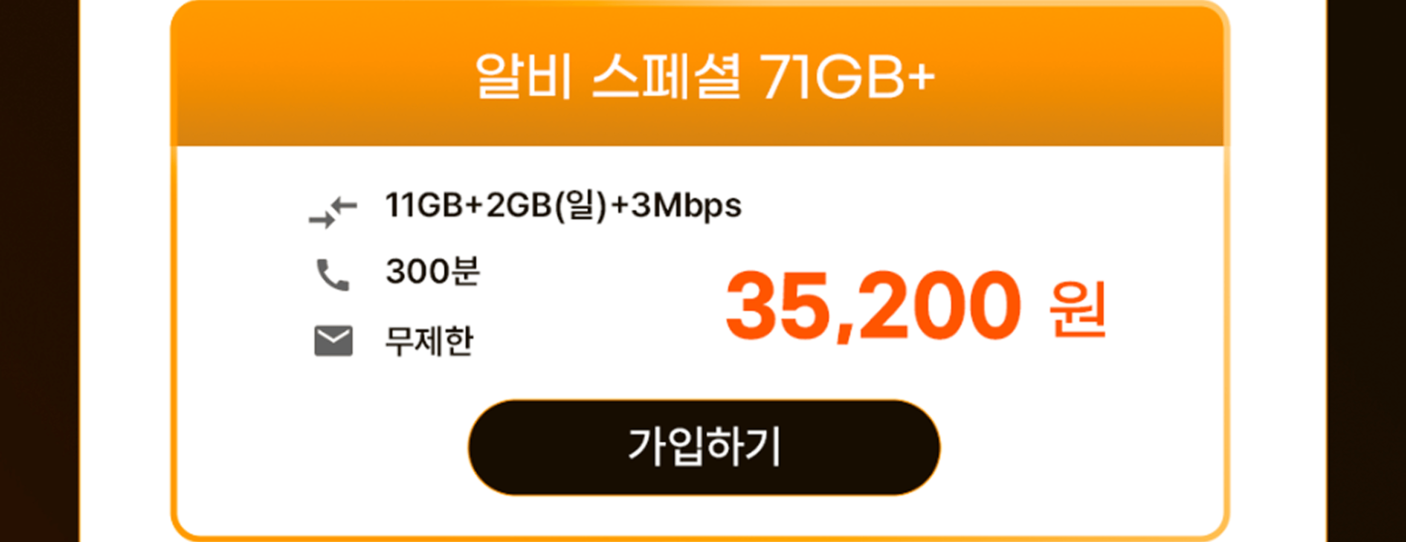 알비 스페셜 71GB+