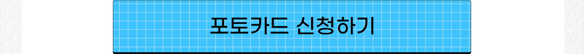 STAYC M 포토카드 신청