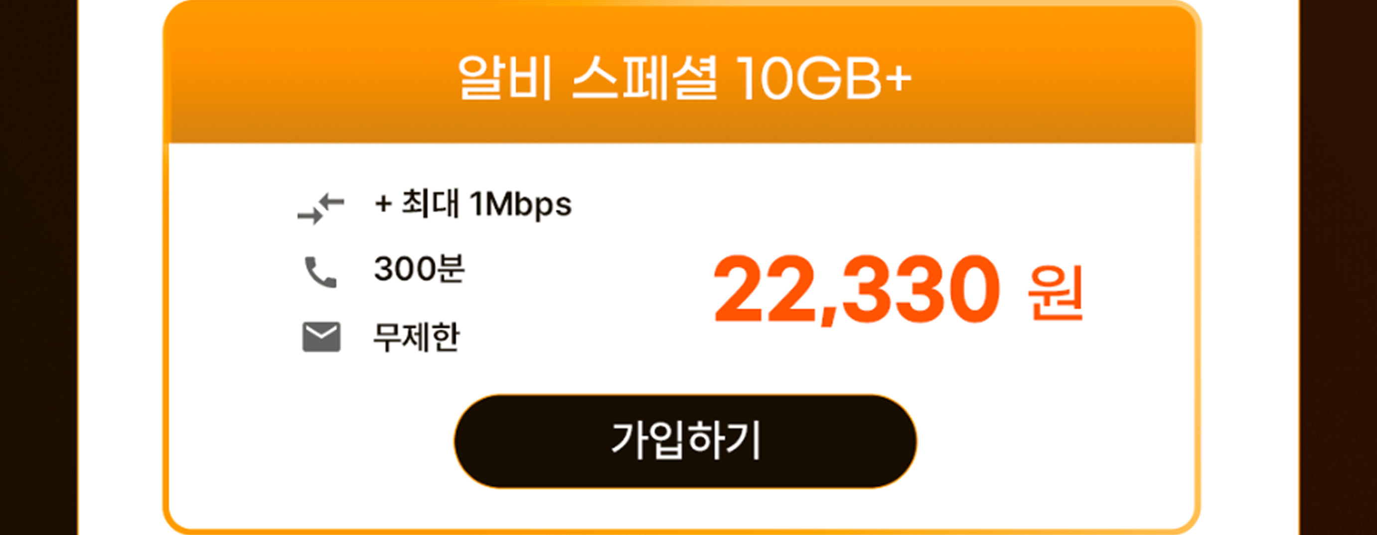알비 스페셜 10GB+