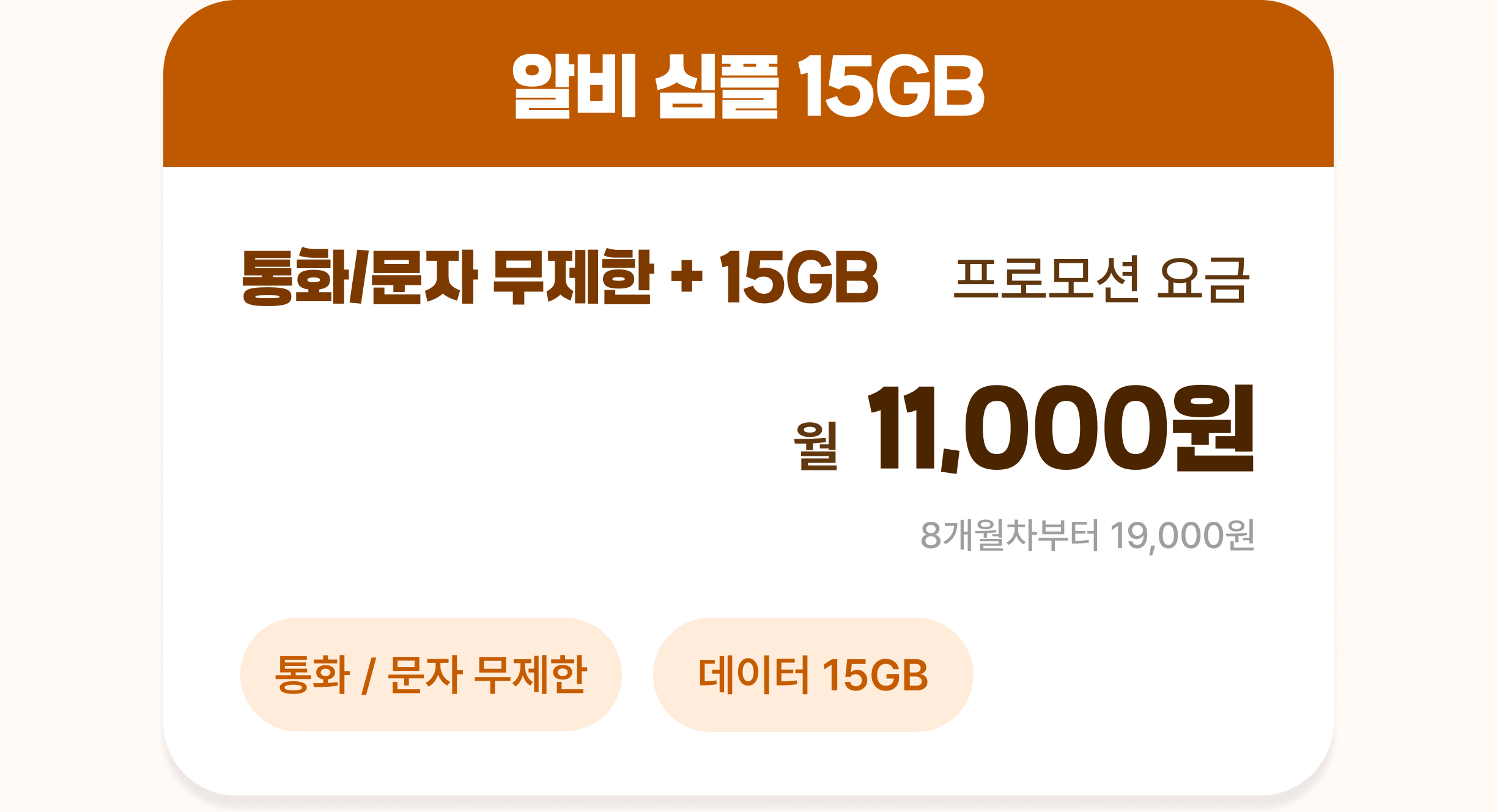 알비 심플 15GB