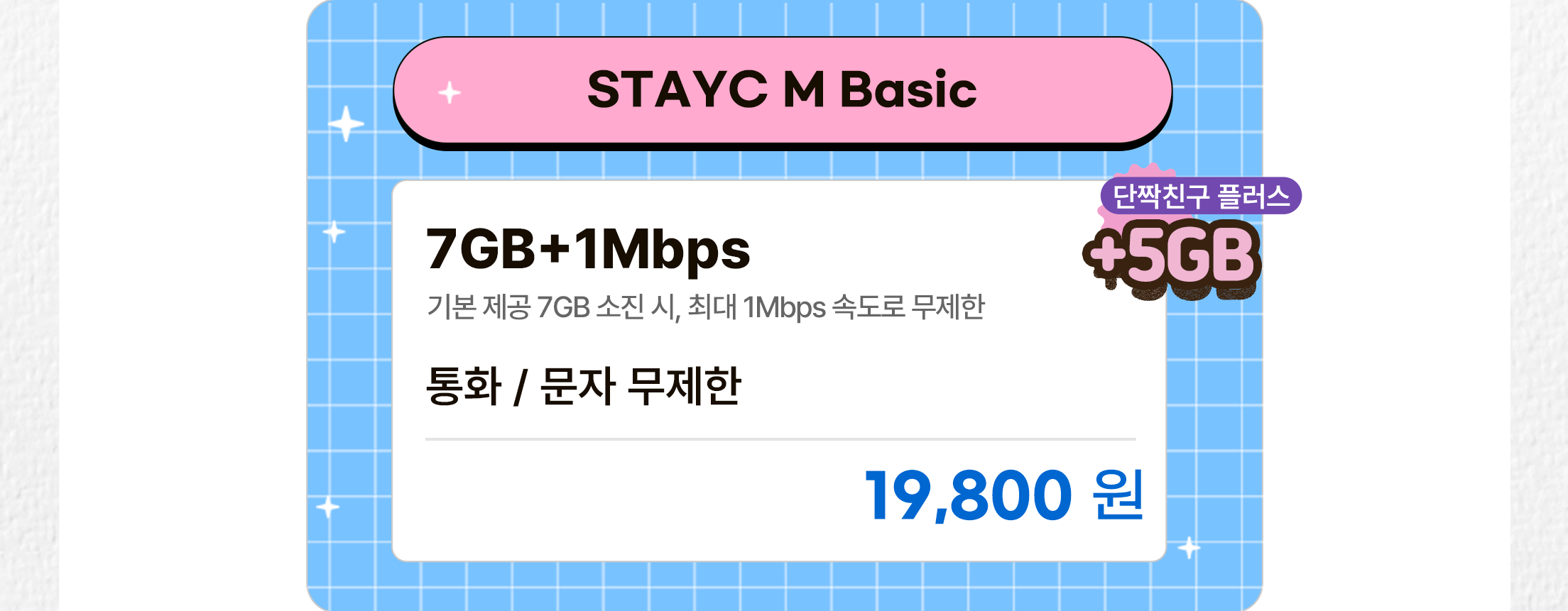 STAYC M Basic 요금제