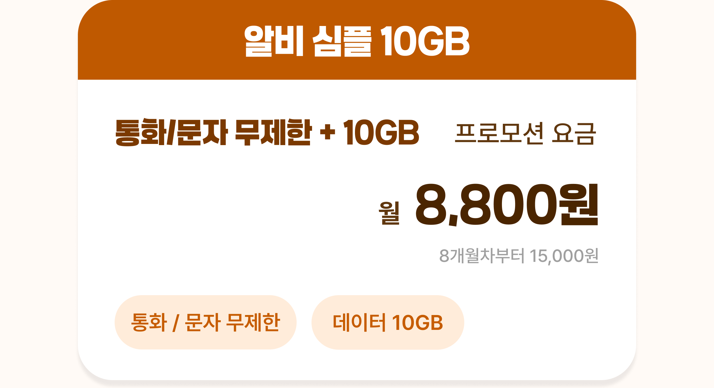 알비 심플 10GB