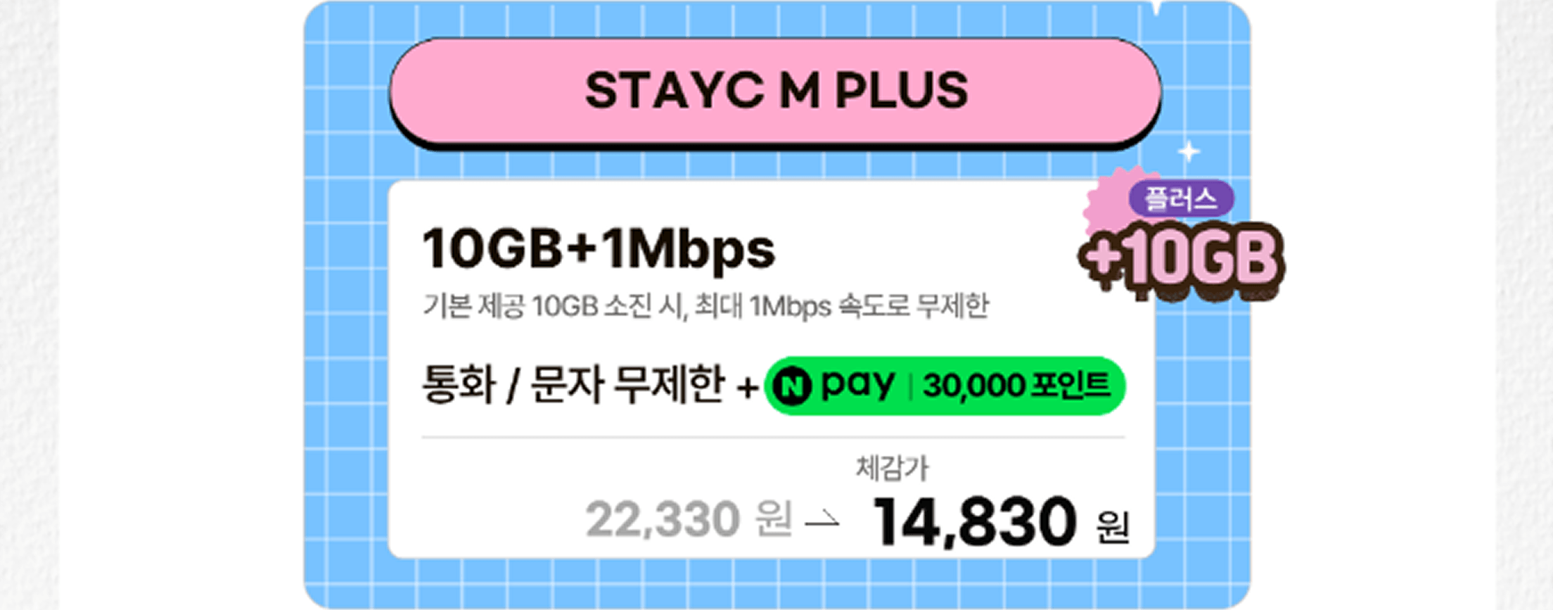 STAYC M Plus 요금제