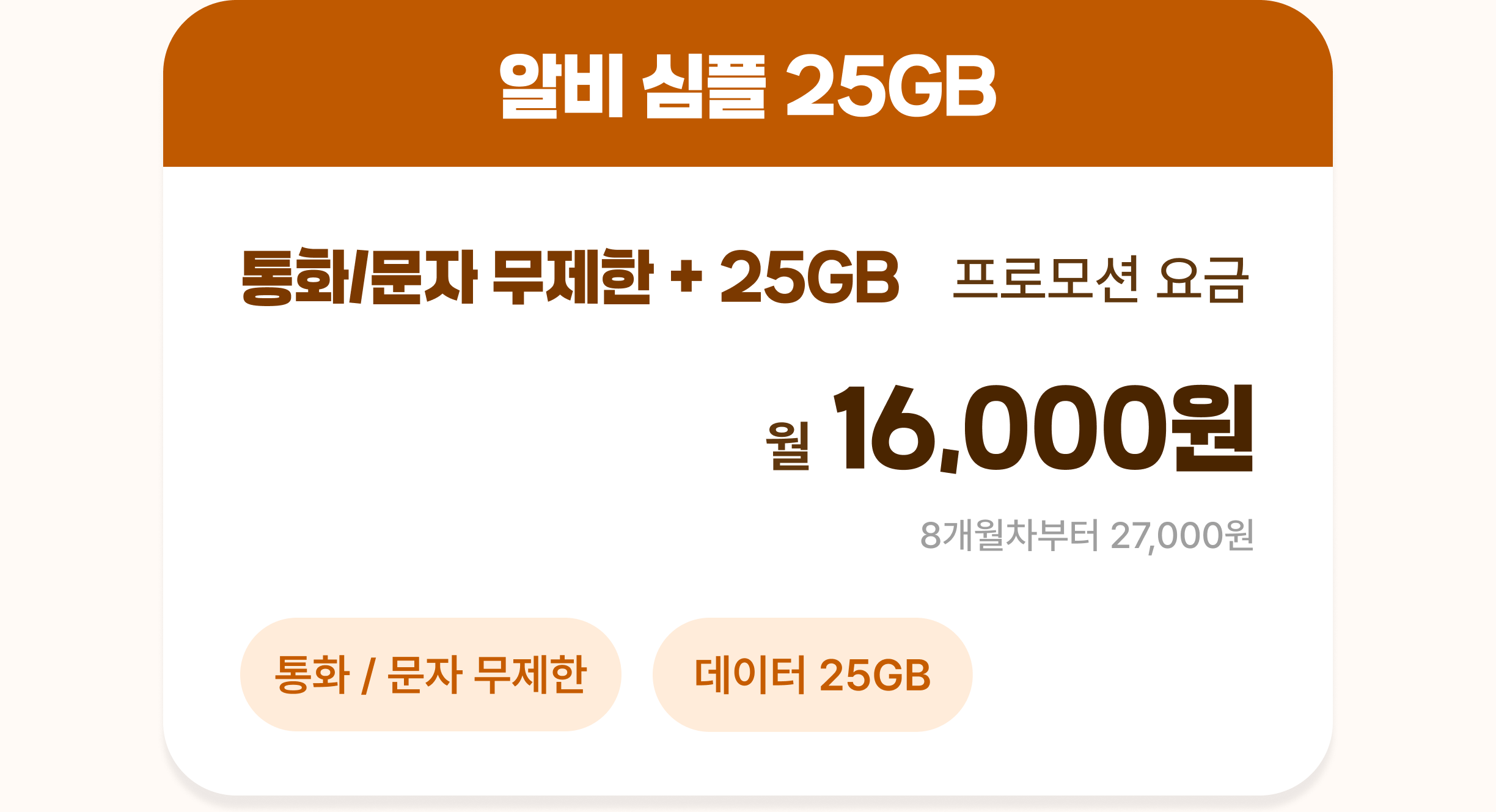알비 심플 25GB