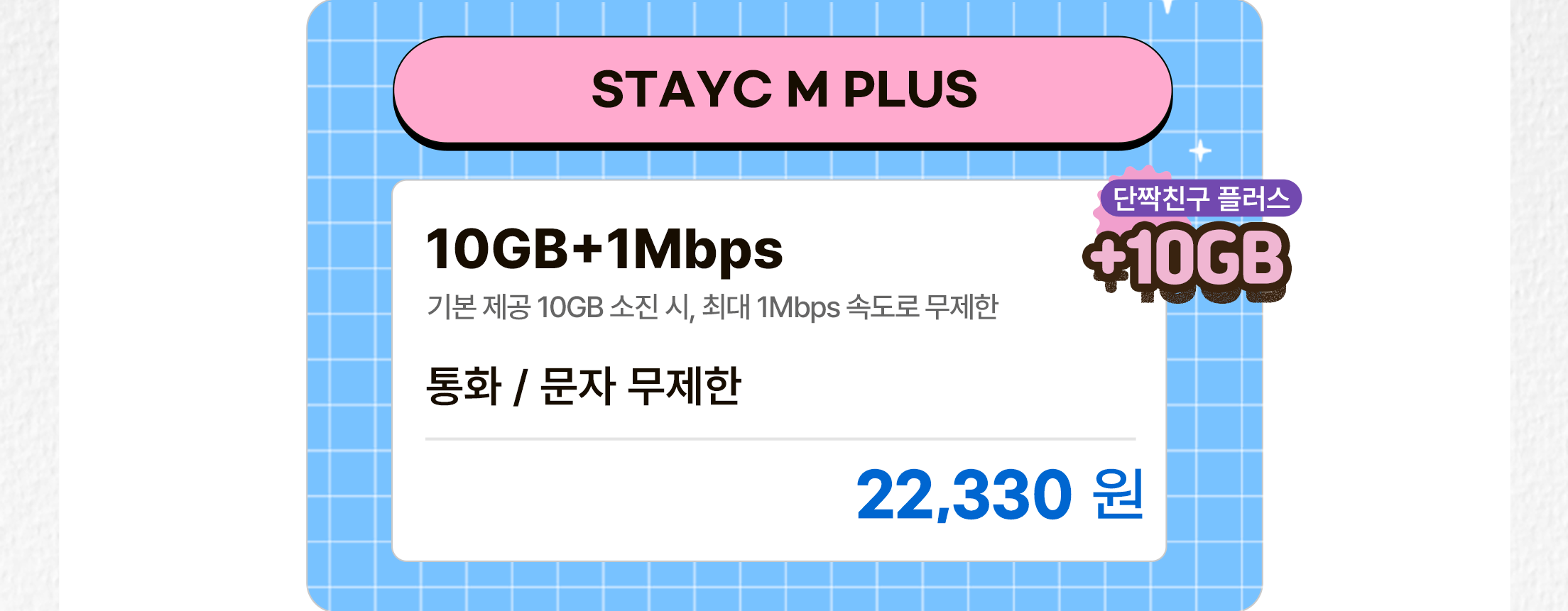 STAYC M Plus 요금제