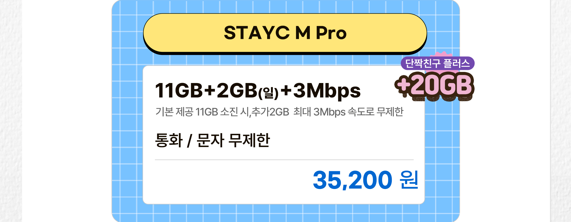 STAYC M Pro 요금제