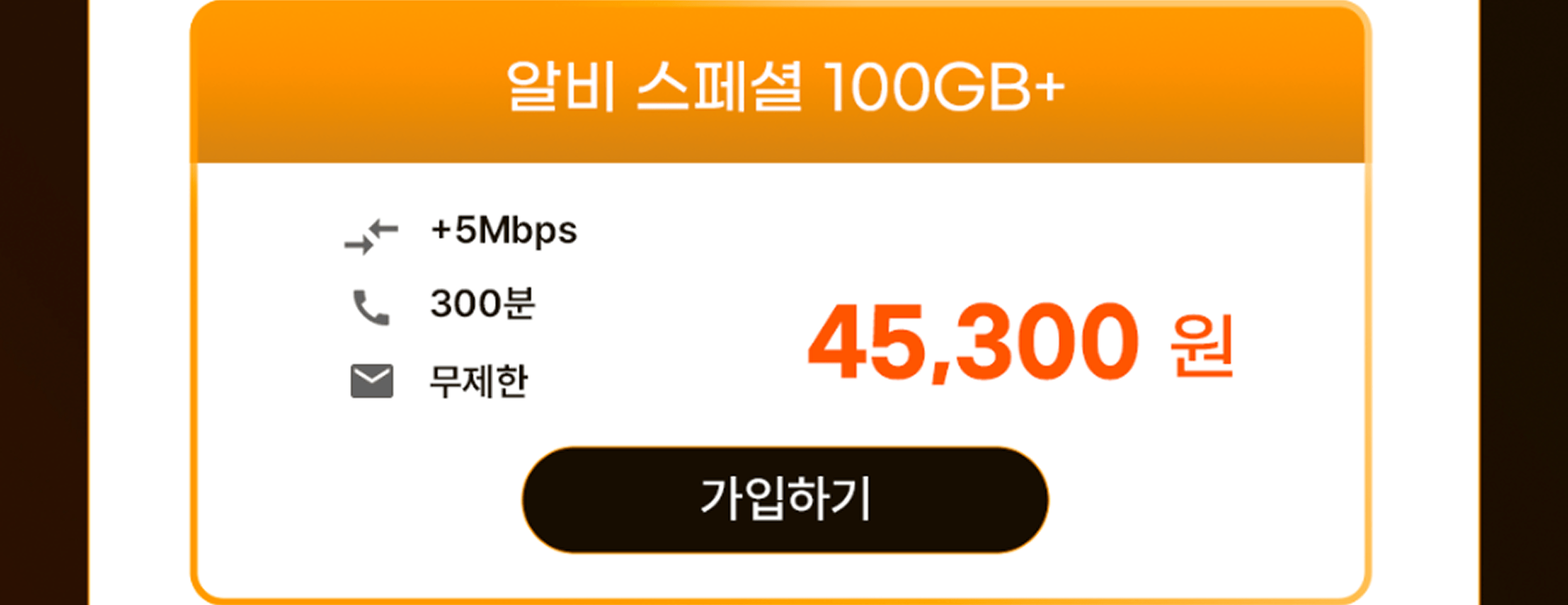 알비 스페셜 100GB+