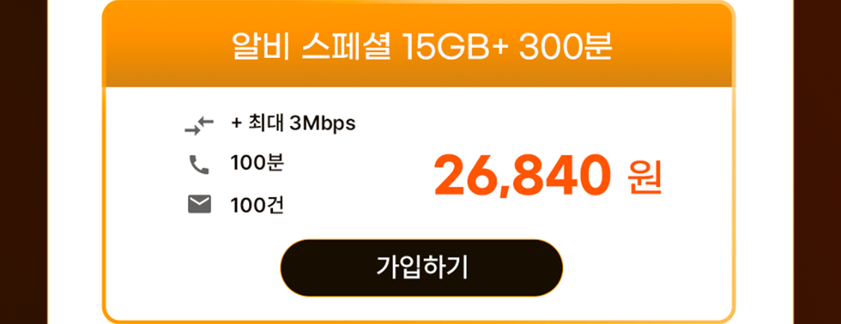 알비 스페셜 15GB+/300분