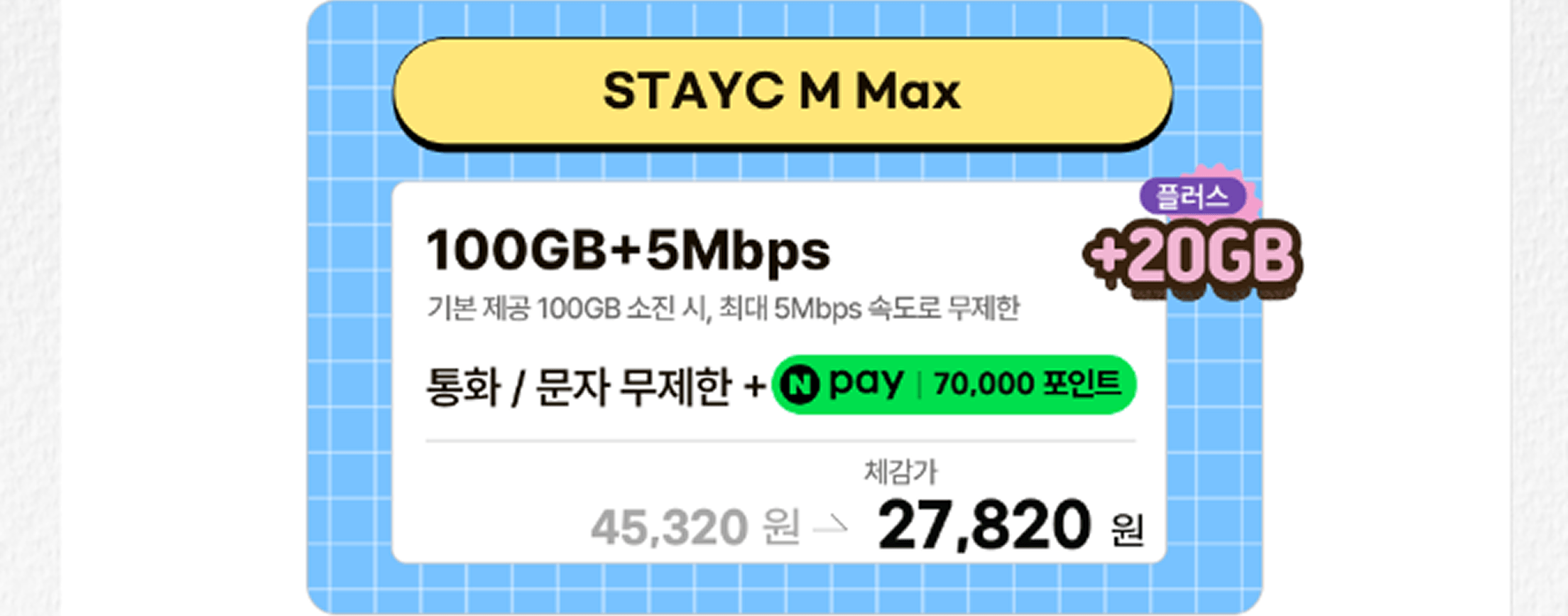 STAYC M Max 요금제