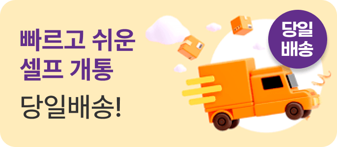 유심 개통 안내
